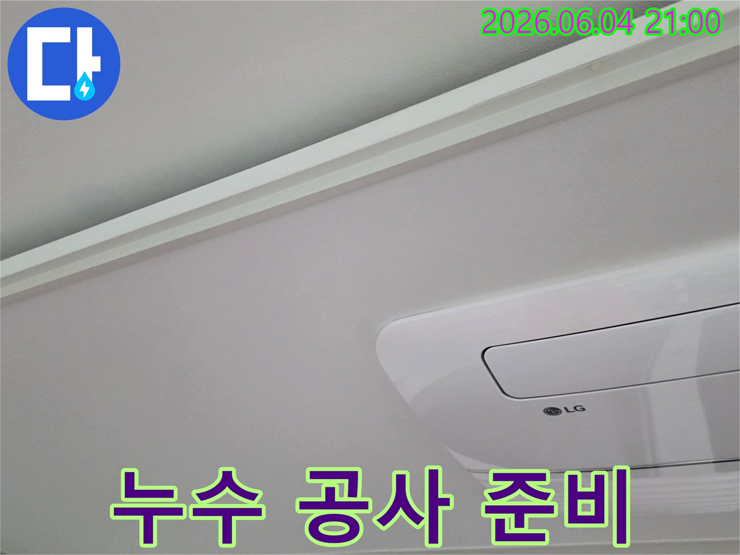 천장-누수-공사를-위해-현장을-점검하고-준비하는-모습을-담은-사진입니다