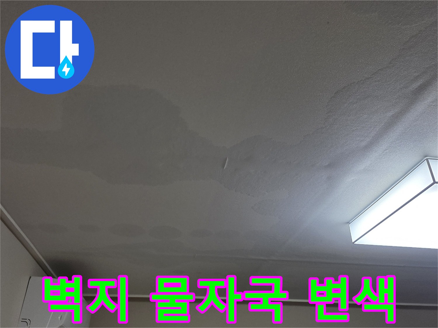 천장 벽면의 어두운 얼룩과 습기로 인한 팽창 현상