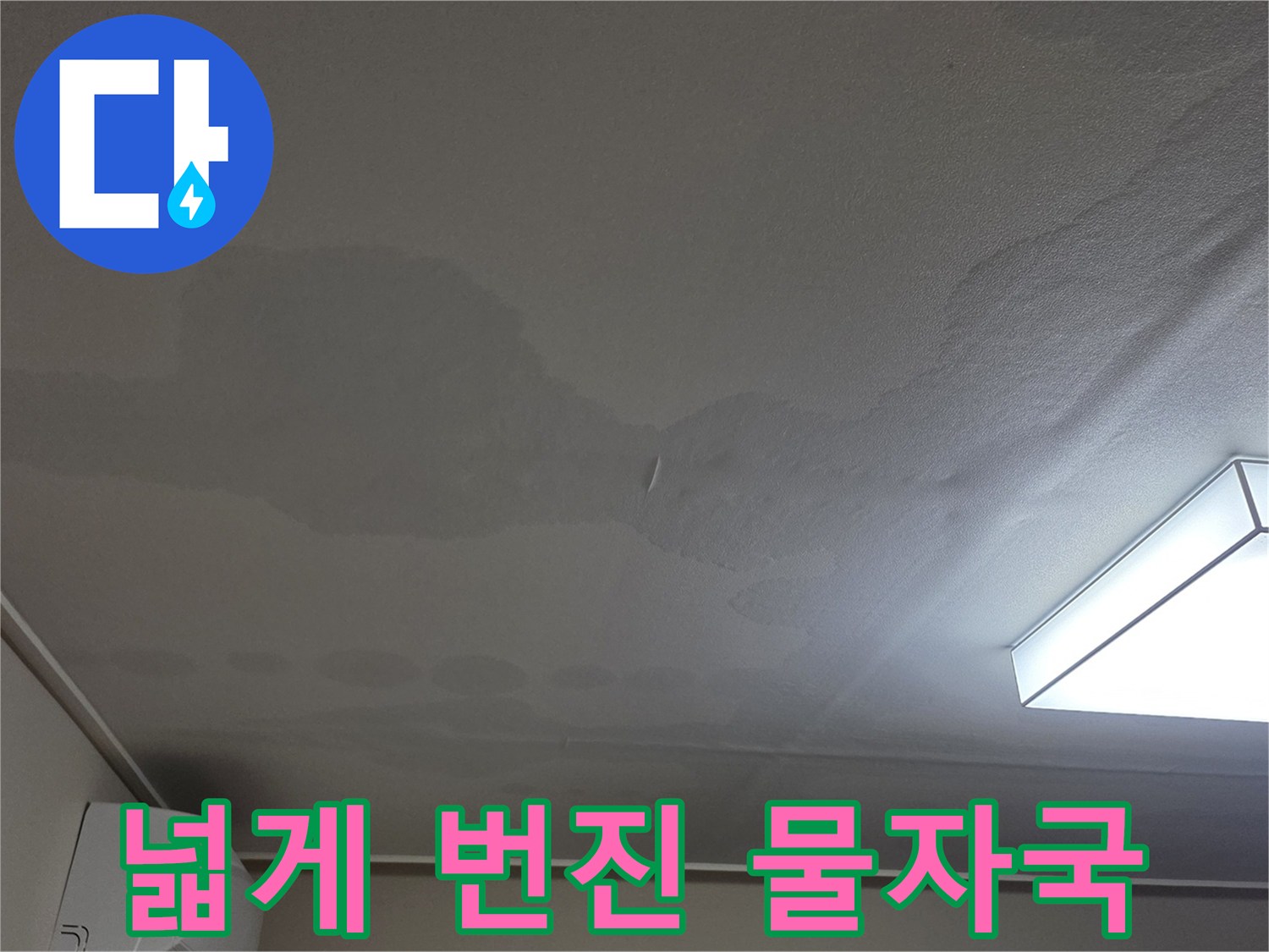 천장 조명 주변으로 넓게 퍼져 있는 누수 변색 부위