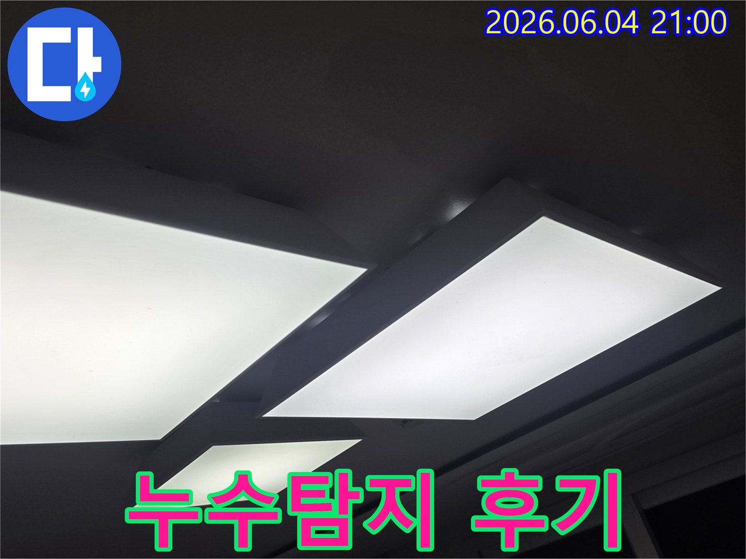 천장 조명 주변의-누수 흔적을 바탕으로-누수탐지 후기와-고객 만족 사례를-설명하는 이미지입니다