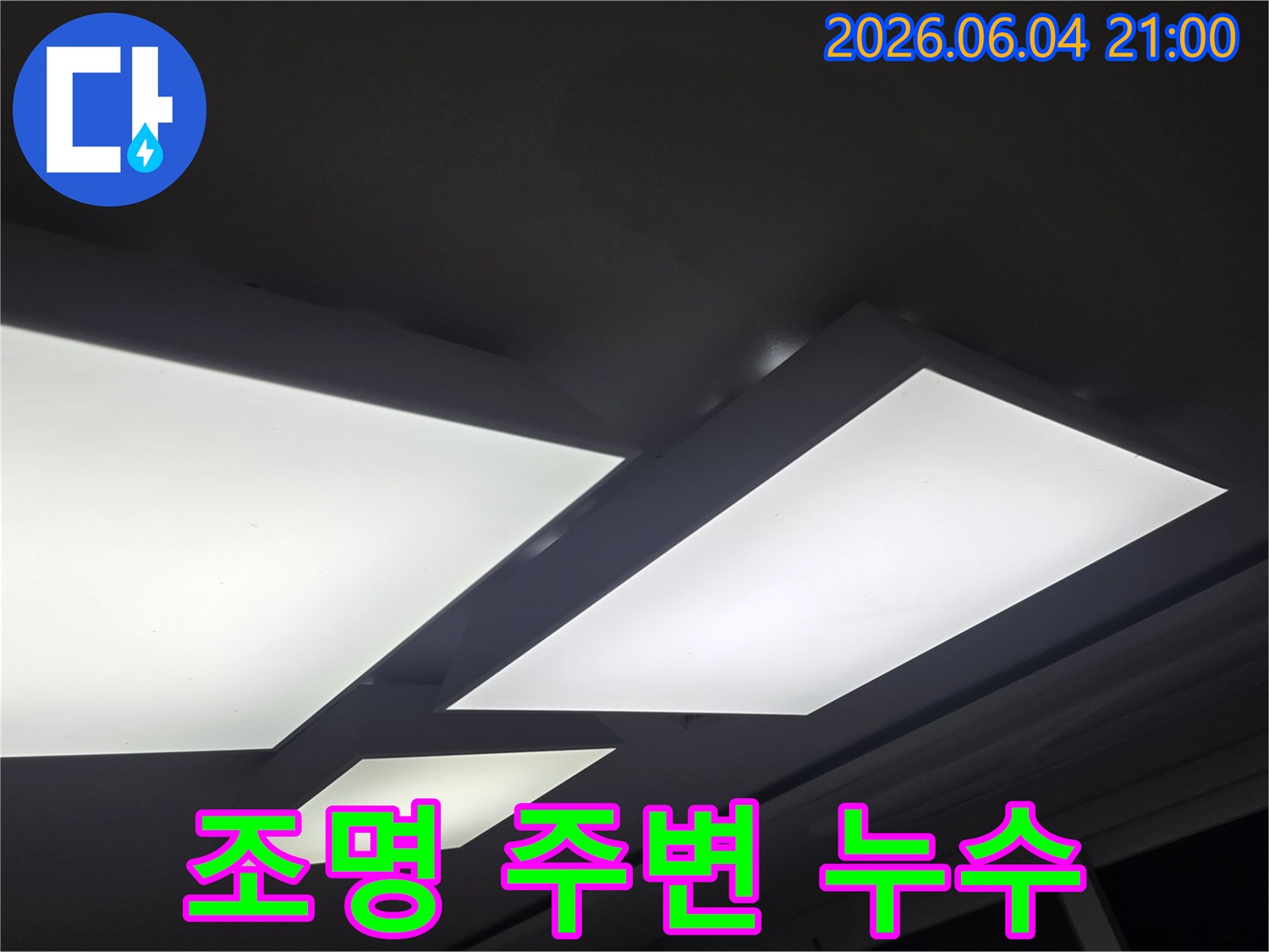 천장 조명 주위로-물이 새어 나온-흔적을 보여주는-누수 현장 사진입니다