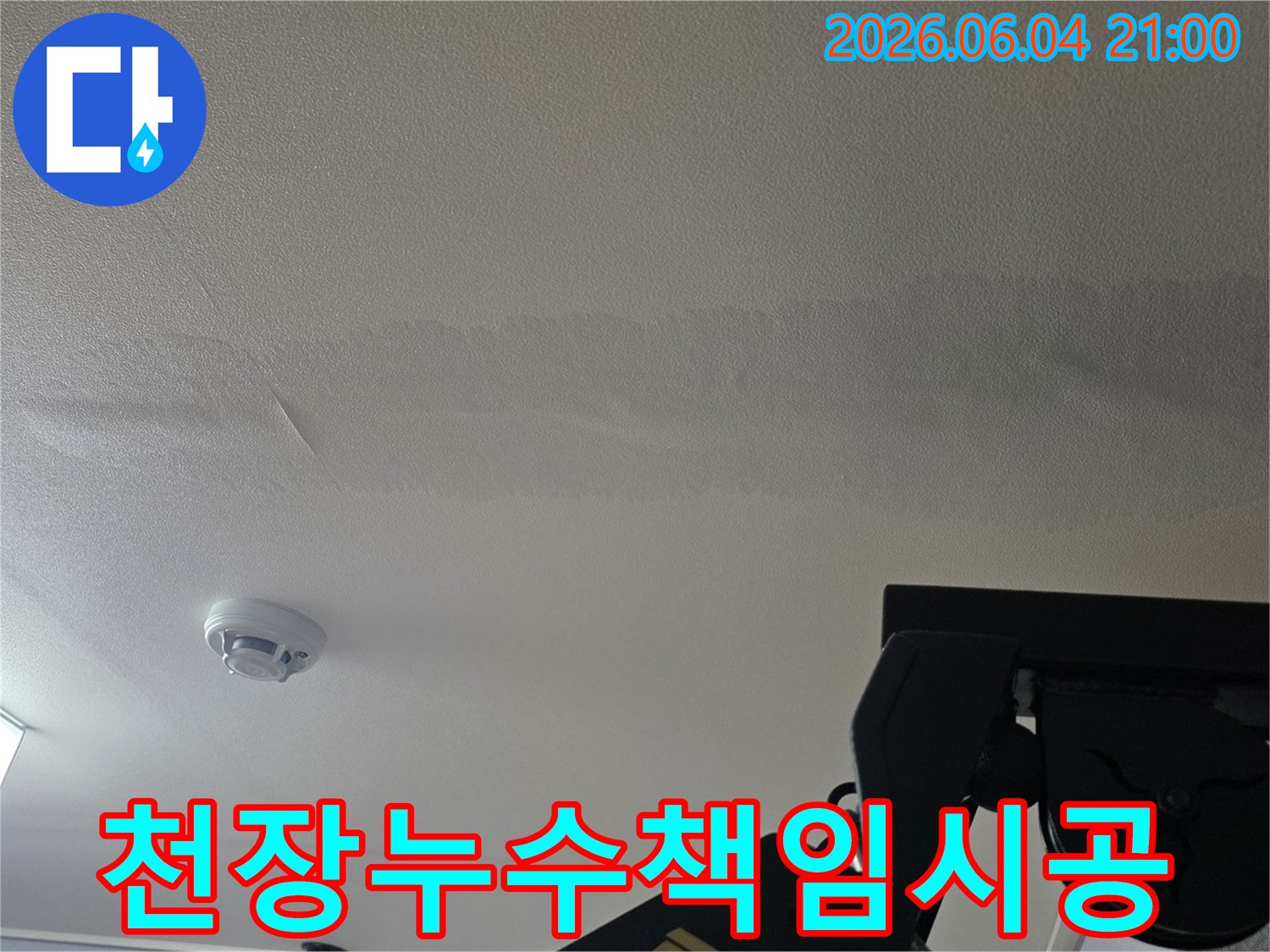 천장에 생긴 물 얼룩은-누수 발생을 알리며-탐지부터 마감까지 책임 시공이 필요합니다