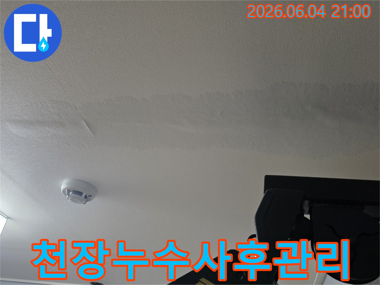 천장에 생긴 물 자국은-누수 발생을 알리며-꼼꼼한 사후관리가 필요함을 보여줍니다