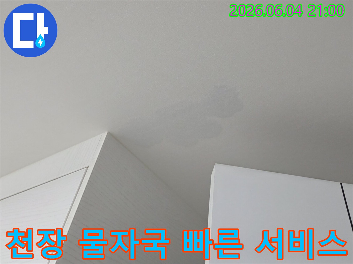 천장에 생긴 물자국-친절하고 빠른 누수 탐지 서비스로 고객님의 불편을 덜어드립니다
