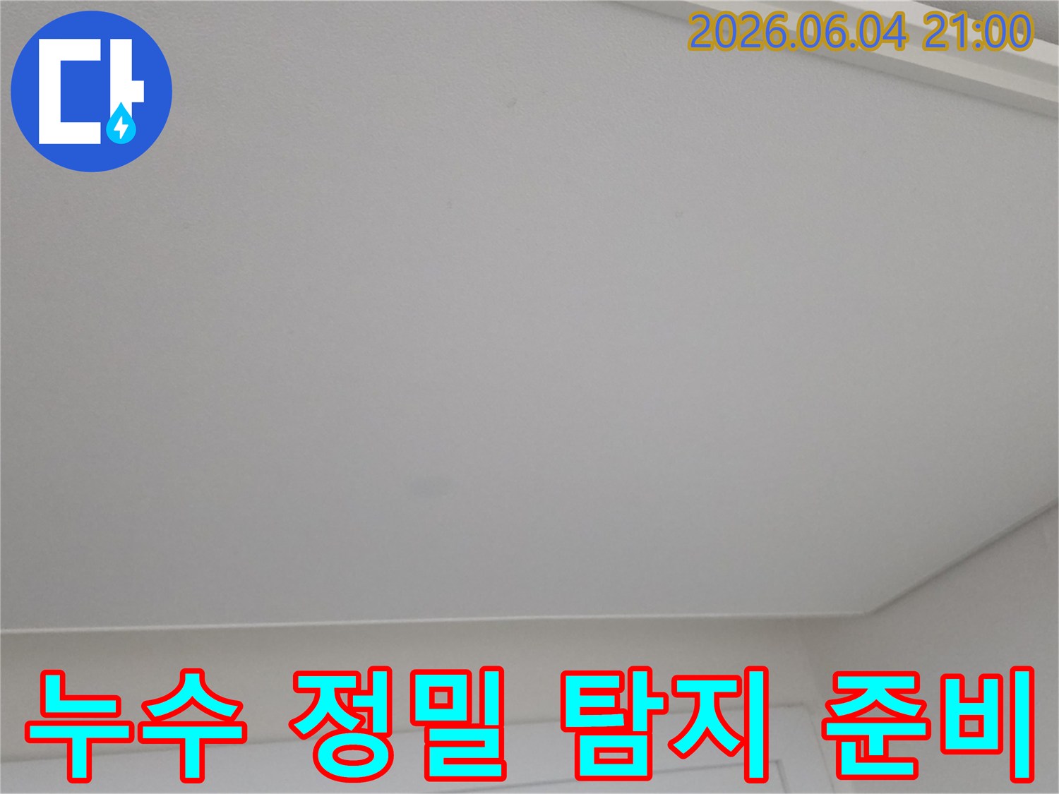 천장에 생긴 미세한 얼룩을 누수 전문가가 정밀 탐지하기 위해 준비하는 모습입니다.