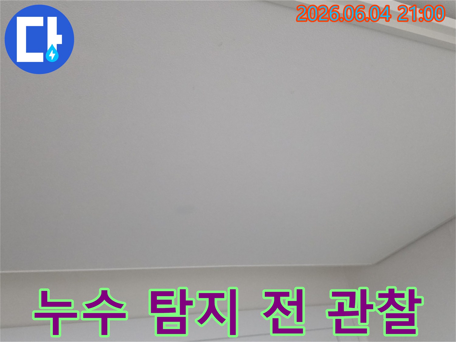 천장에 생긴 미세한 얼룩을 누수 탐지 전 정밀하게 관찰하는 모습입니다.