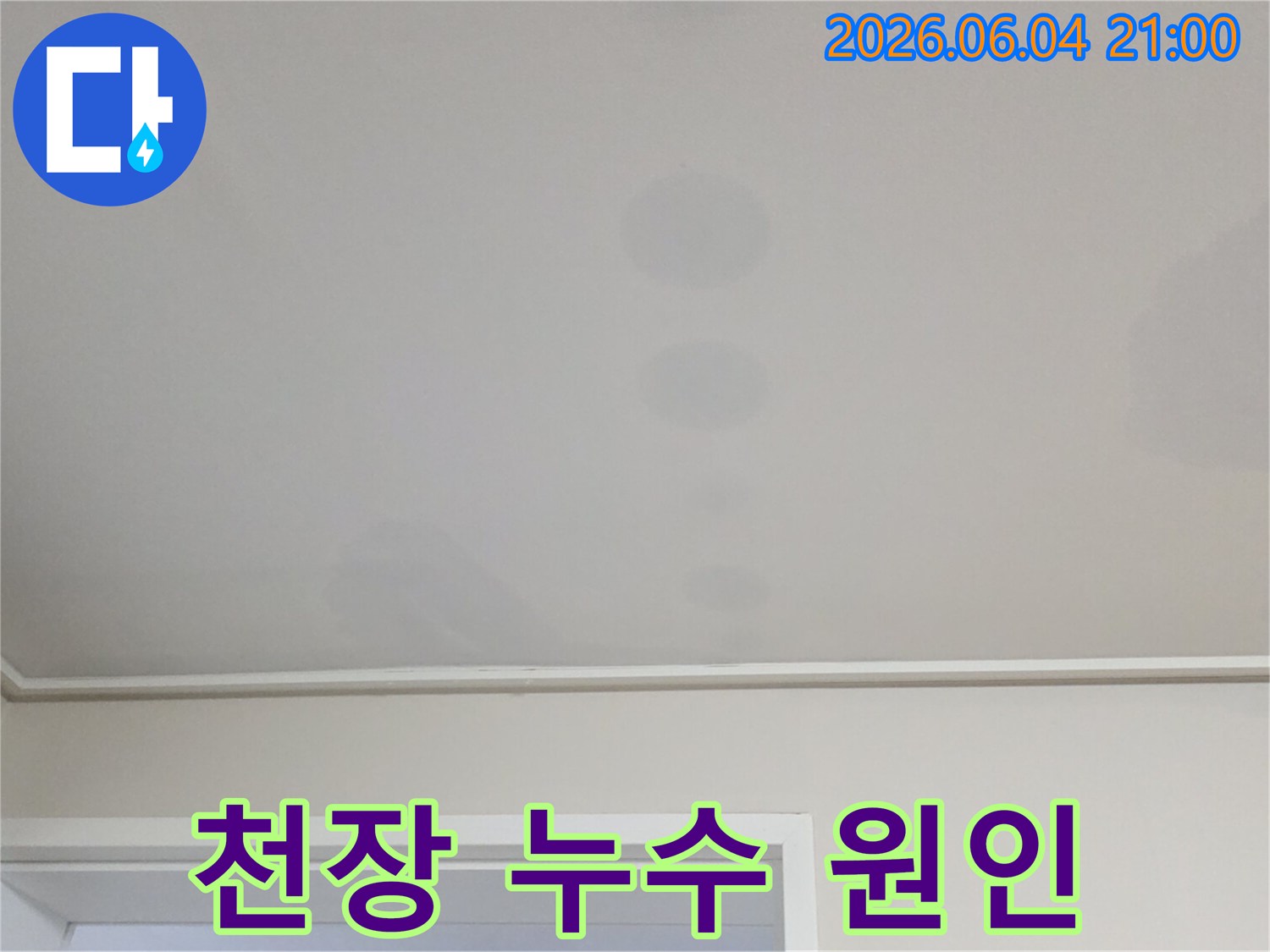 천장에 생긴 얼룩은-위층에서 발생한 물이-아래층으로 스며든 결과입니다