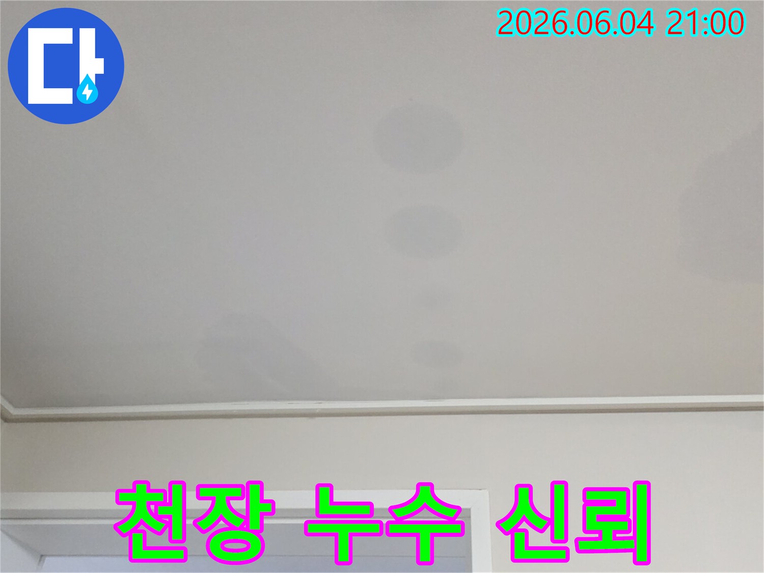 천장에 생긴 얼룩은-위층에서 발생한 물이-아래층으로 스며든 결과입니다