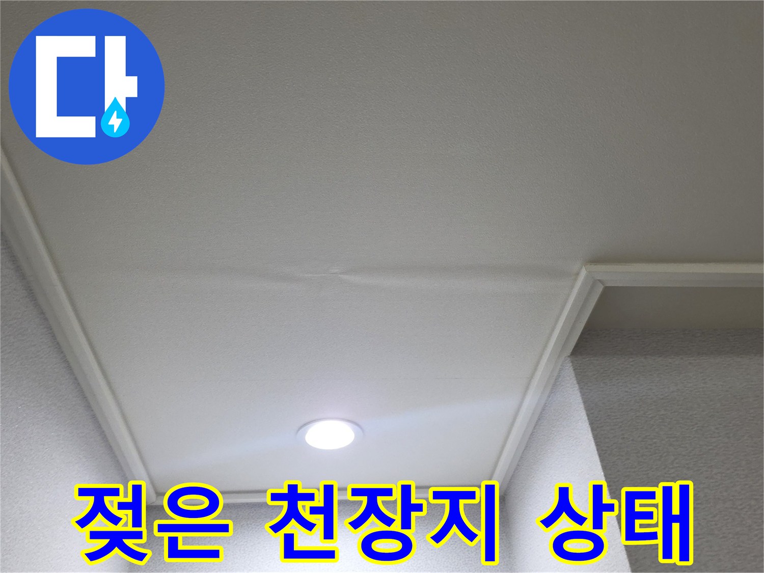 천장지 변색 - 습기로 인해 울퉁불튼해진 매립등 주변 천장