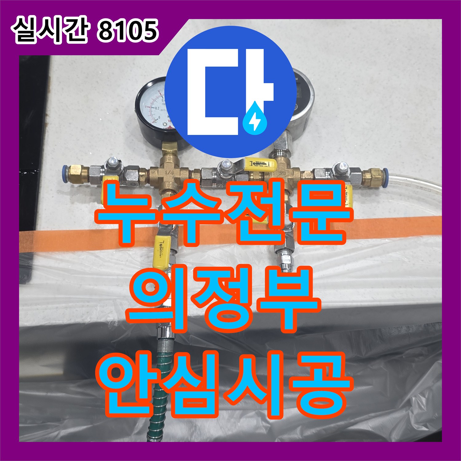 누수설비업체으로 발생한 누수 문제, 꼼꼼하게 탐지하고 공사하는 과정 경기도 의정부시