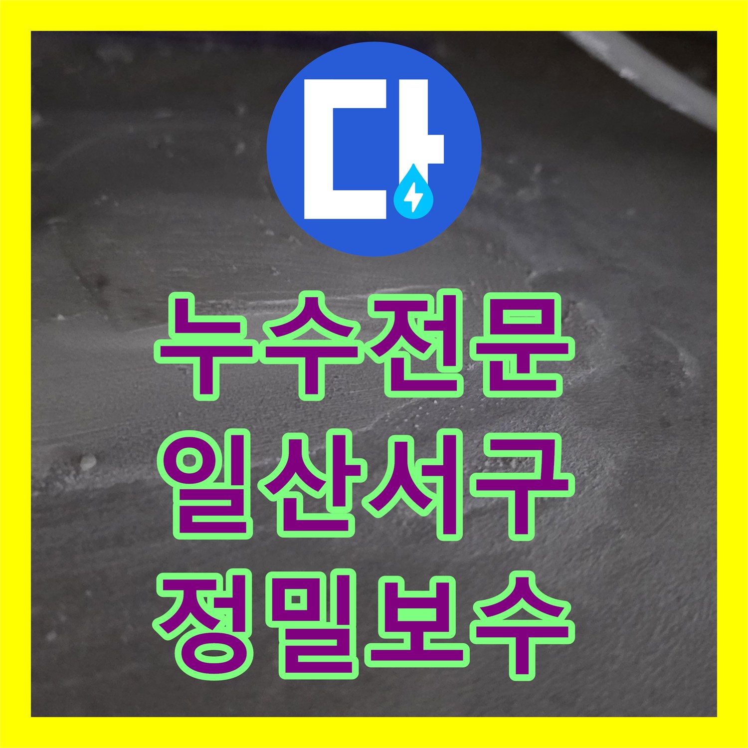 누수전문 주방 바닥 매립된 배관의 누수 지점을 정밀하게 찾아 수리한 고양시 일산서구