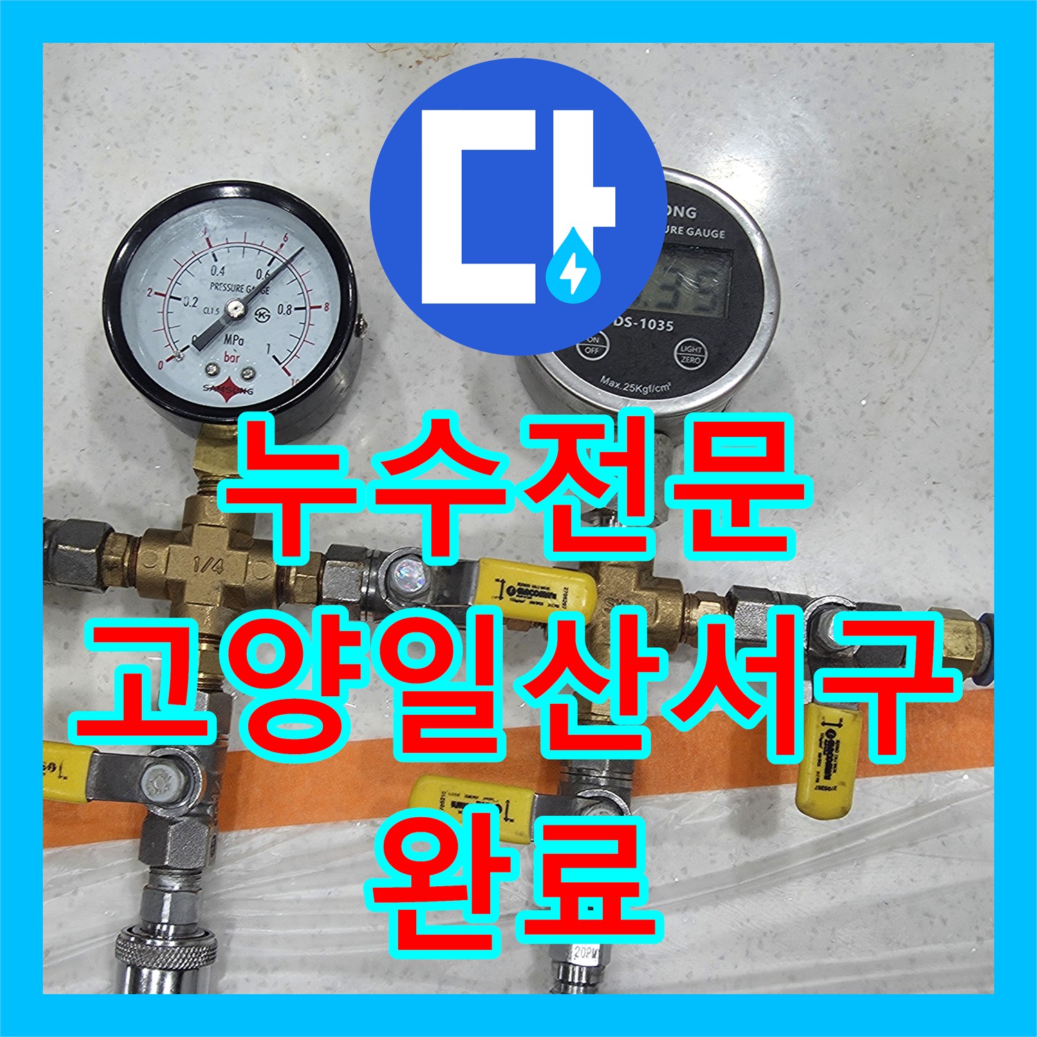 누수전문 주방 바닥 매립된 배관의 누수를 정밀하게 진단하고 수리한 고양시 일산서구 현장