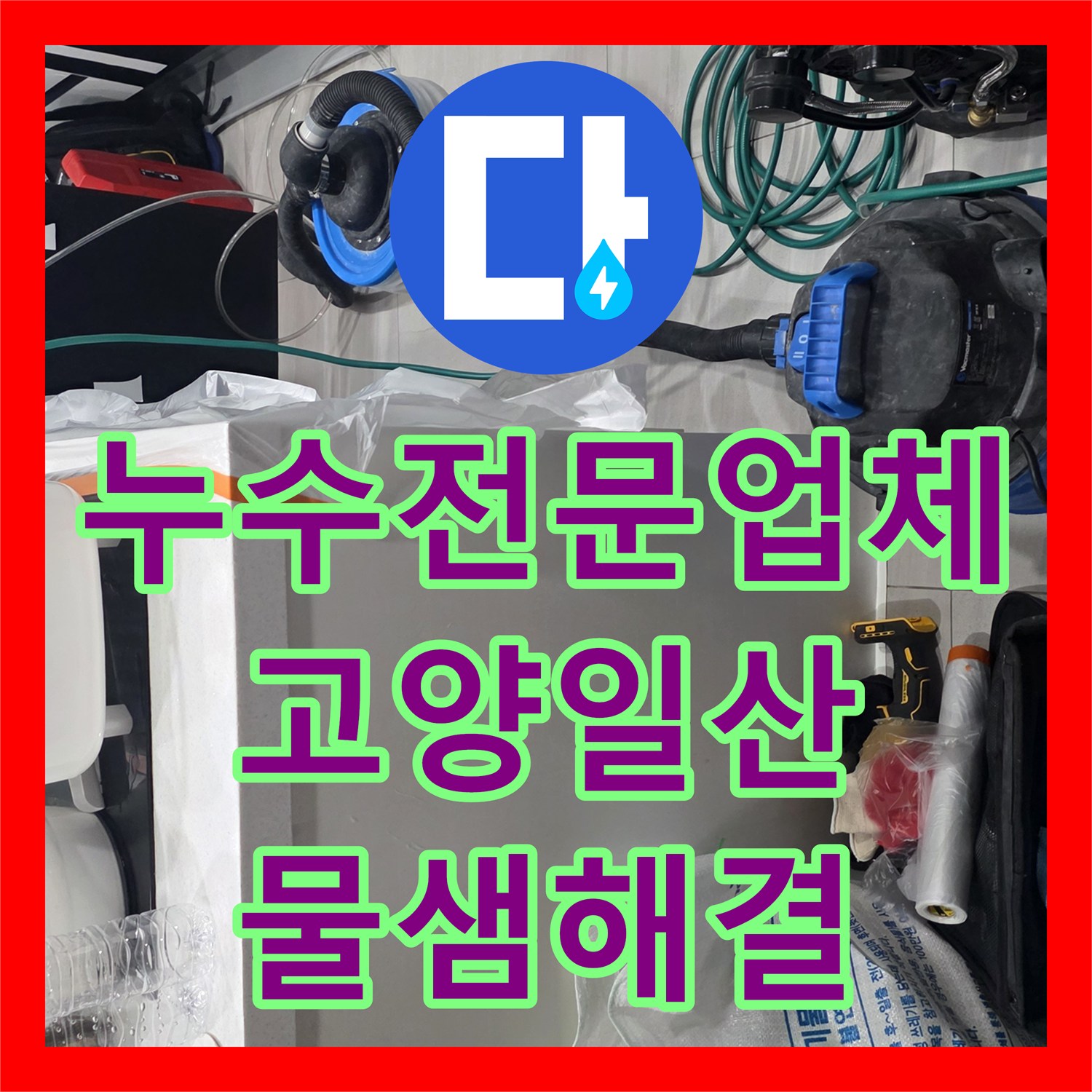 누수전문업체 싱크대 밑바닥 매립된 주름관 파손 수리한 경기 고양시 일산서구