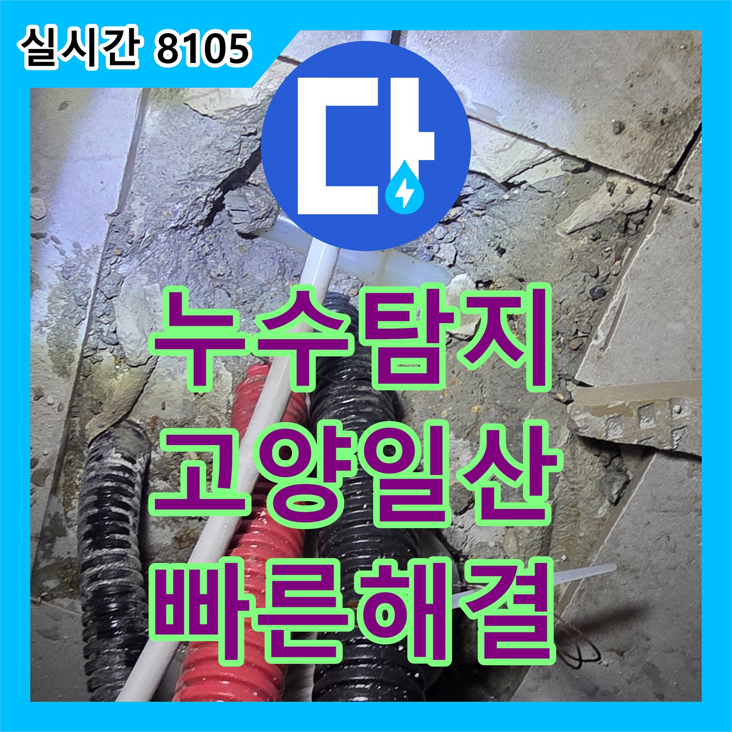누수탐지로 발생한 싱크대 하부 누수 문제를 정확하게 찾아내어 해결하는 과정, 경기 고양시 일산서구