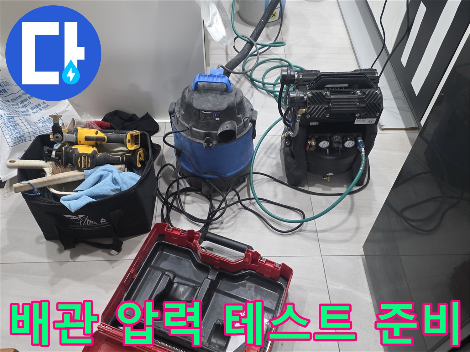 싱크대 밑 배관 물샘 확인을 위한 압력계와 측정 도구 모음