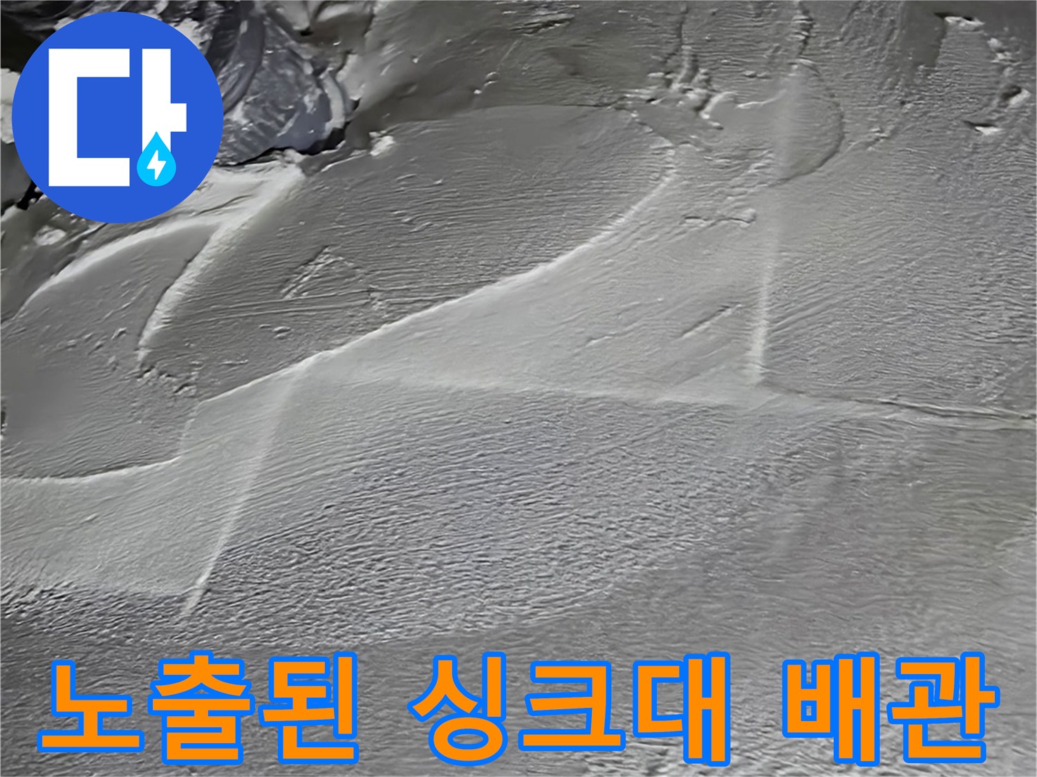싱크대 하부 굴착 부위의 주름관 및 연결 배관 상태