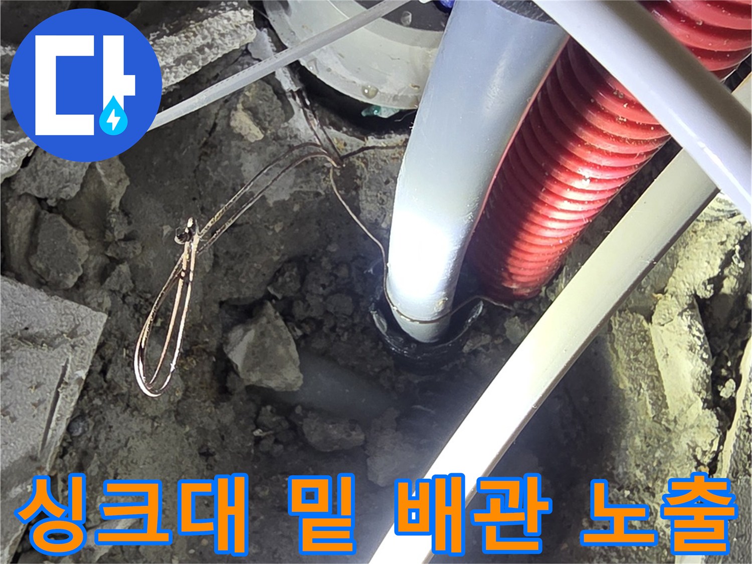일산서구 굴착 현장-노출된 싱크대 하부 배관과 파편