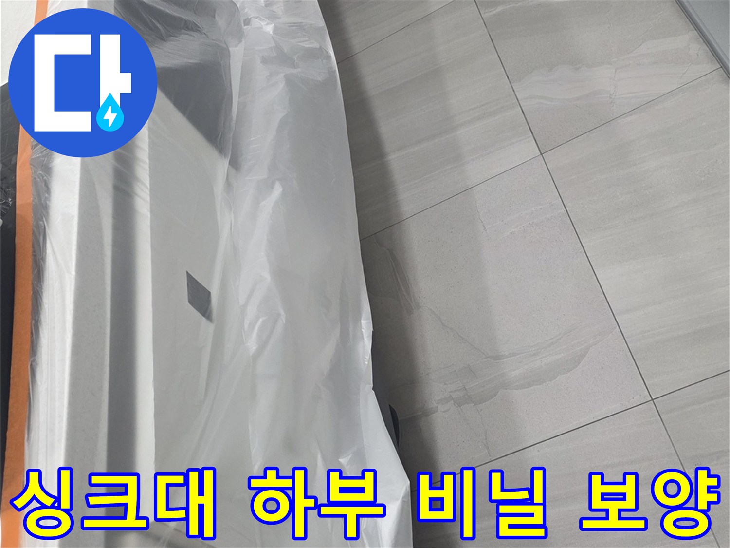 작업 중 오염을 막으려고 비닐로 덮어둔 싱크대 하단부