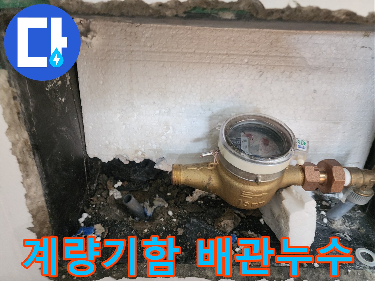 도봉구 빌라-수도 계량기 함 내부의 배관 이탈 상태를 보여주는 사진