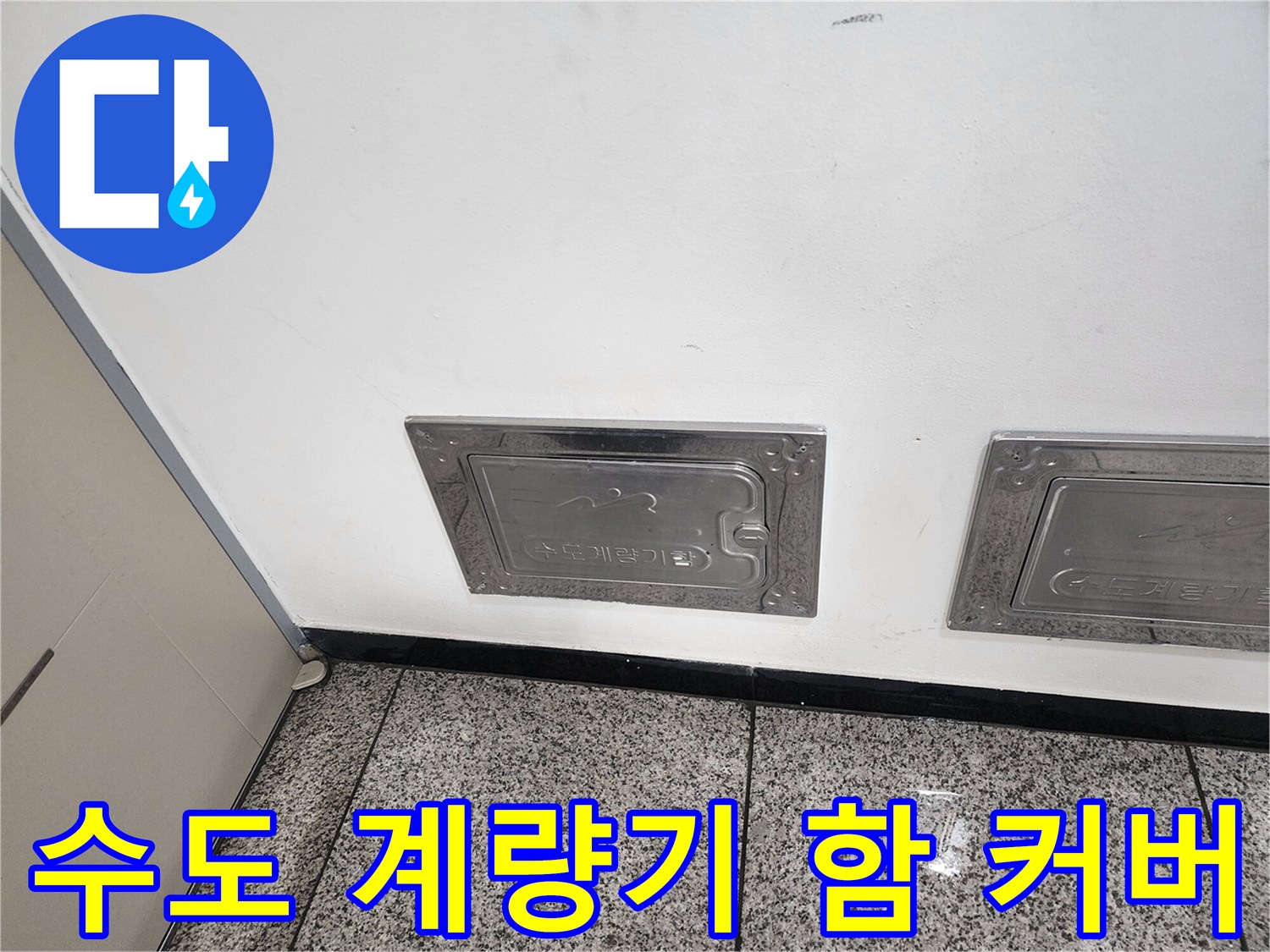 빌라 외벽에 설치된 - 금속 재질의 수도 계량기 함 덮개