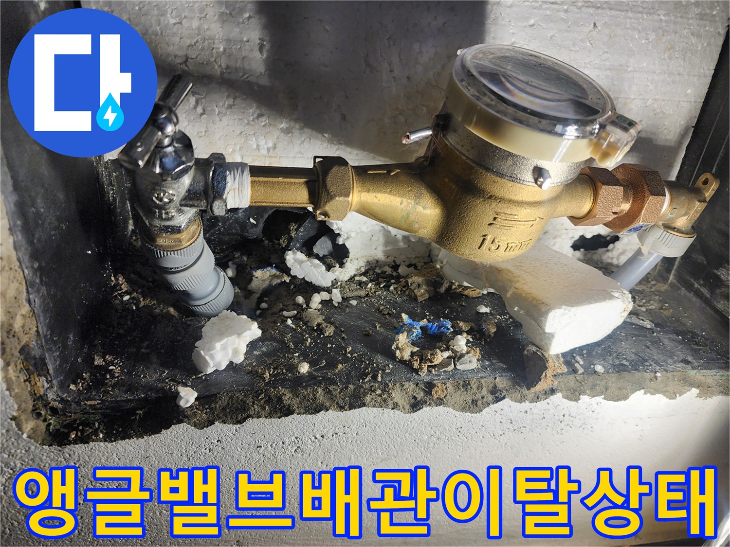 수도-계량기-연결-부위-배관-빠짐-및-누수-증상