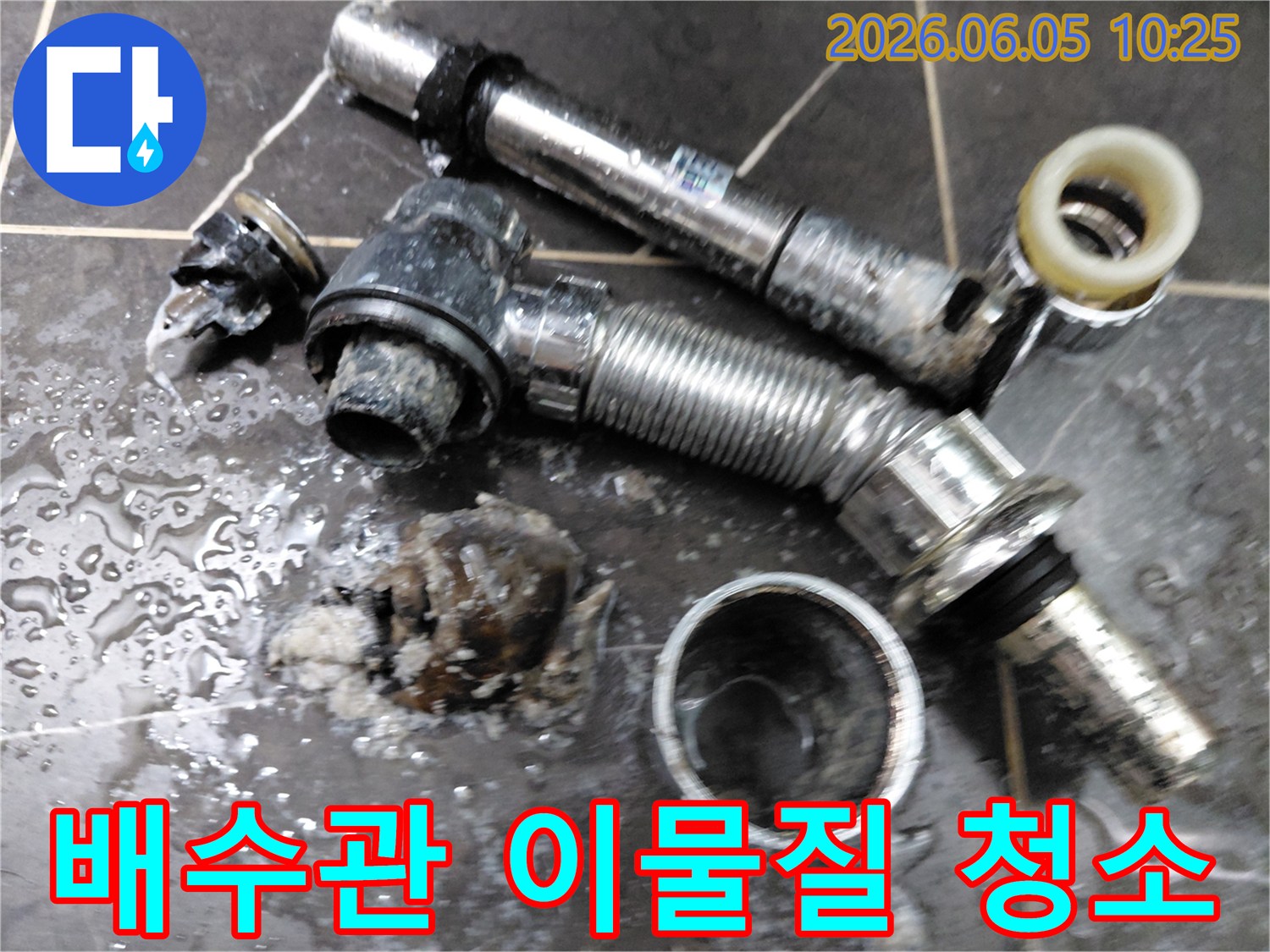 욕실 배수관에서 분리된 부품들과 그 안에 가득 찬 이물질입니다-배수 불량과 악취의 원인입니다