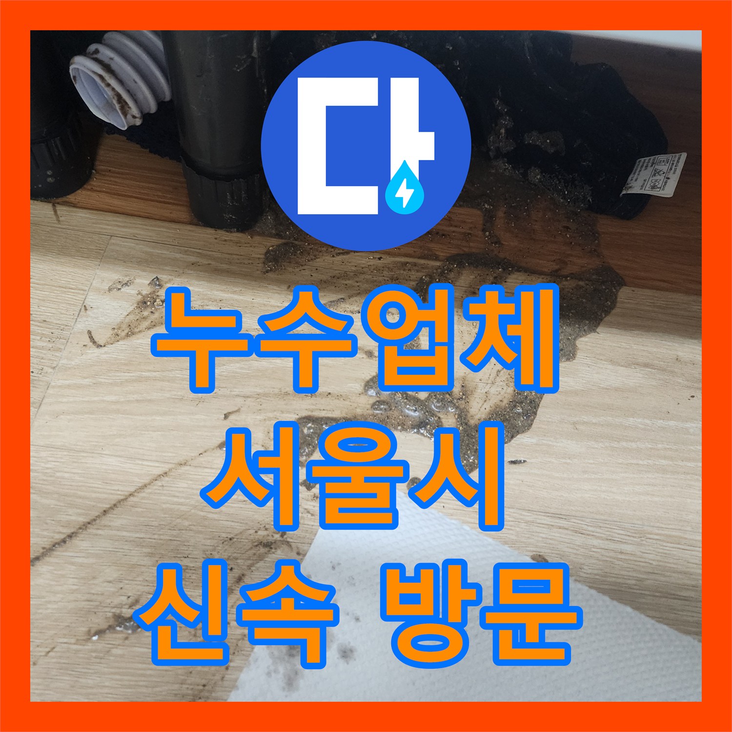 누수업체, 아랫집 주방 천장 누수를 유발한 싱크대 하수배관 역류 문제를 탐지하고 공사하는 과정 서울 중구