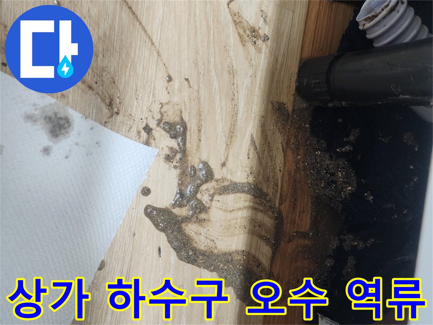 상가-하수구에서-오염된-물이-역류하여-바닥을-더럽힌-심각한-오염-현장을-보여주는-사진입니다.