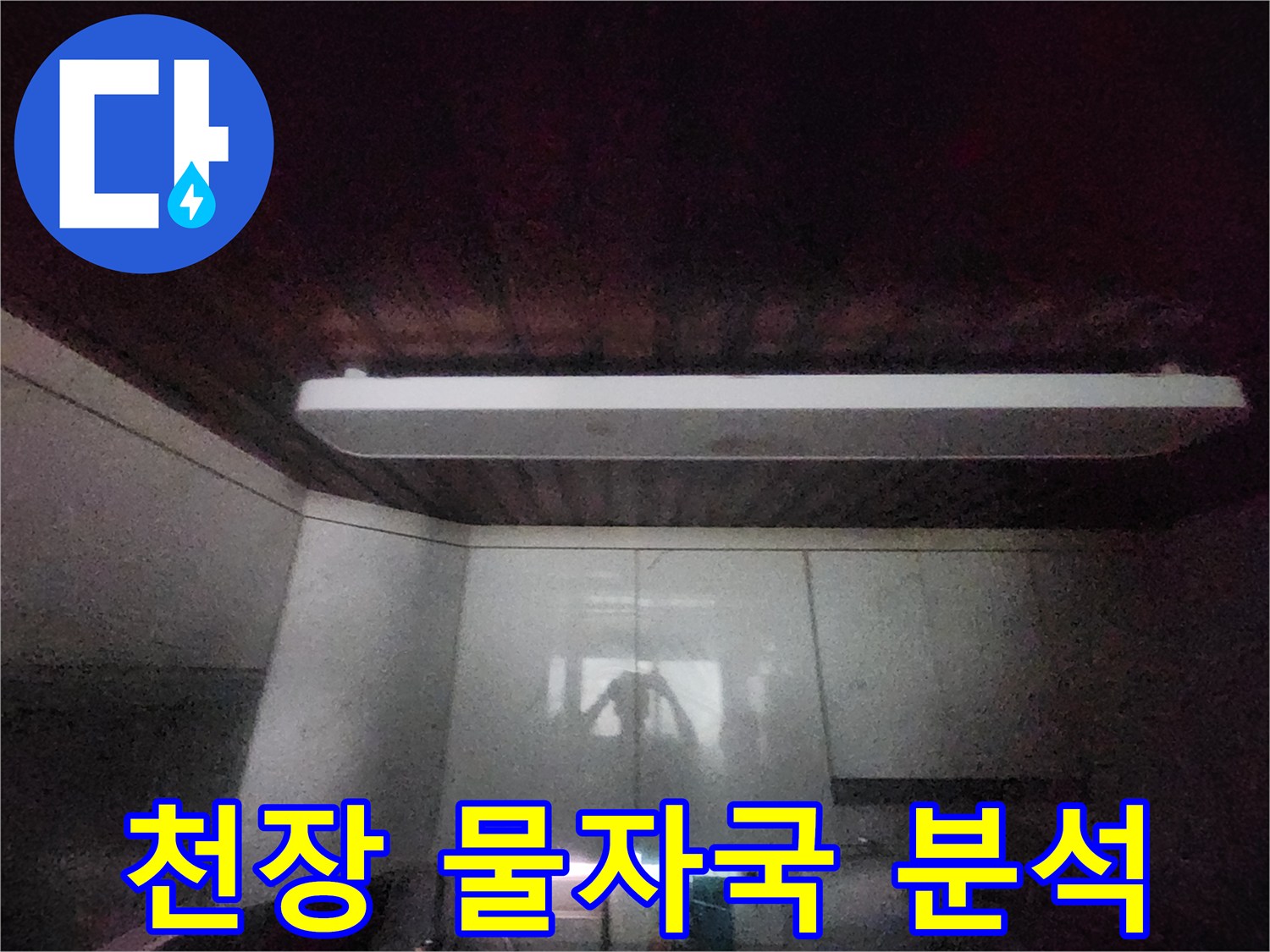 이 이미지는-서소문동 빌라의-주방 천장에-나타난-물자국을-보여줍니다-누수 원인을-정확히 분석하기 위한-전문가의-현장 점검-사진입니다
