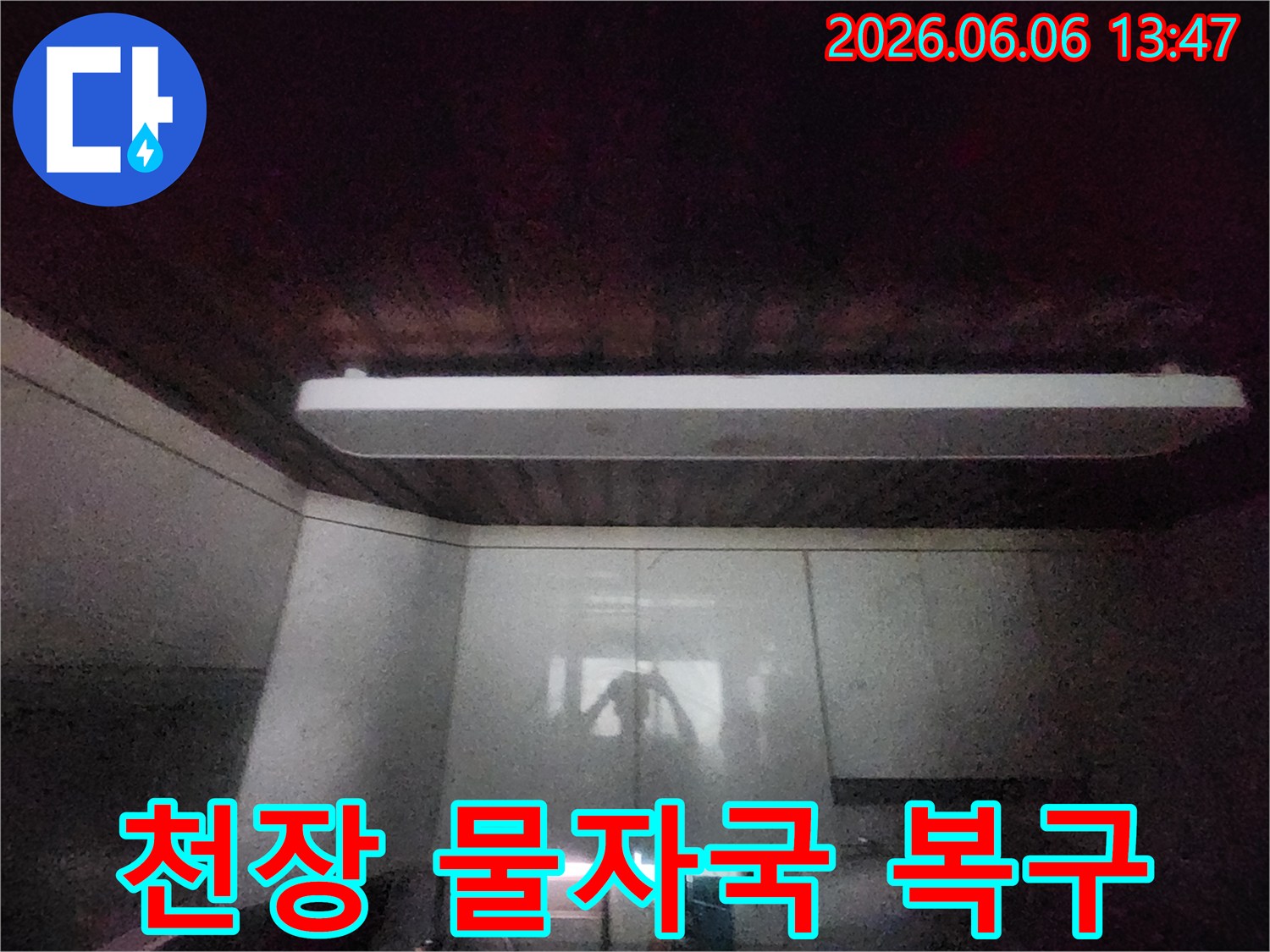 이 이미지는-서소문동 아파트의-주방 천장에-나타난-물자국을-보여줍니다-누수 원인 파악 후-복구 공사를-진행하기 위한-초기 단계입니다