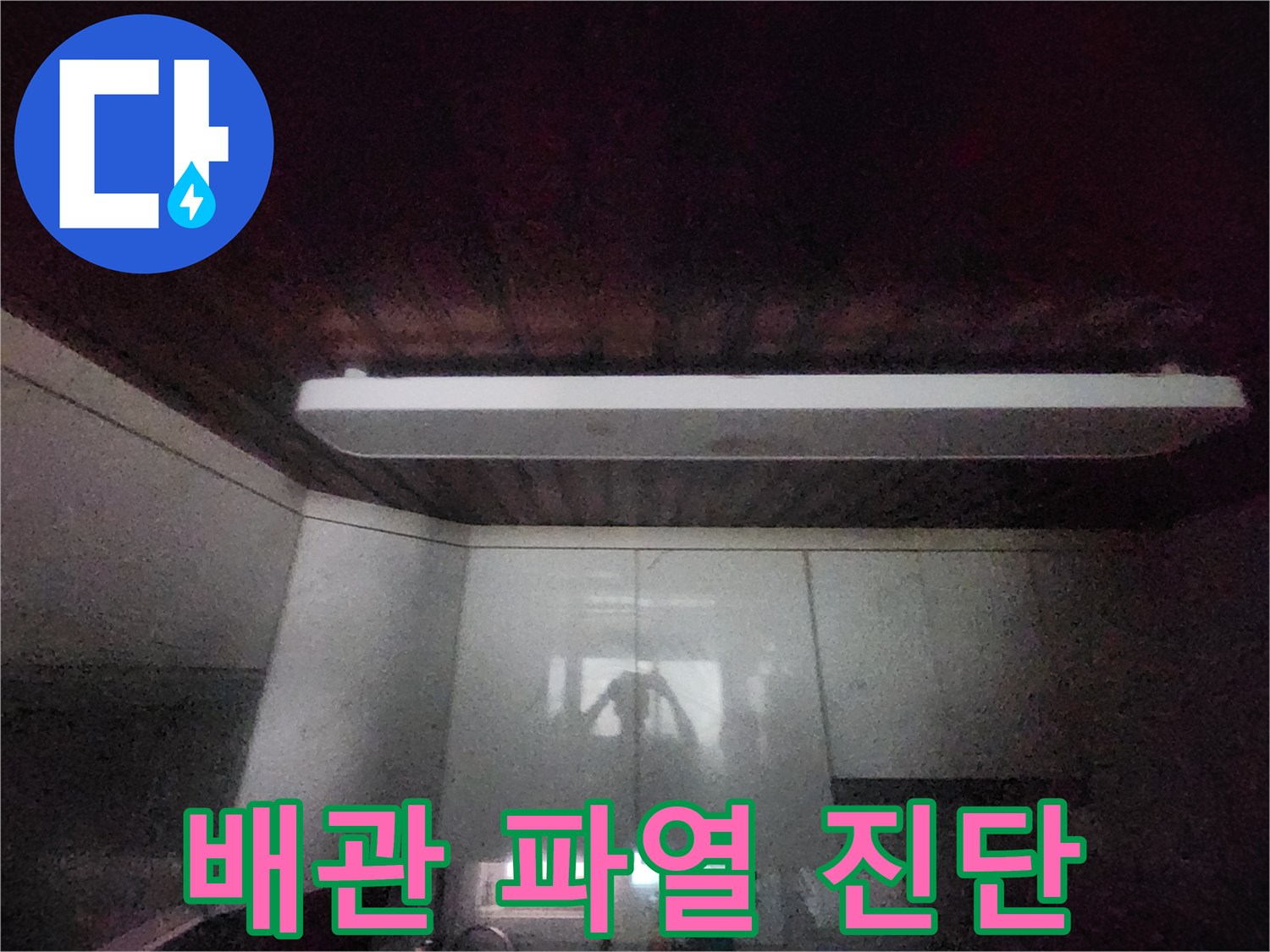 이 이미지는-서소문동의-주방 천장에서-발견된-누수 흔적을-보여줍니다-윗집 배관 파열-가능성을-진단하기 위한-전문가의-현장 점검-사진입니다