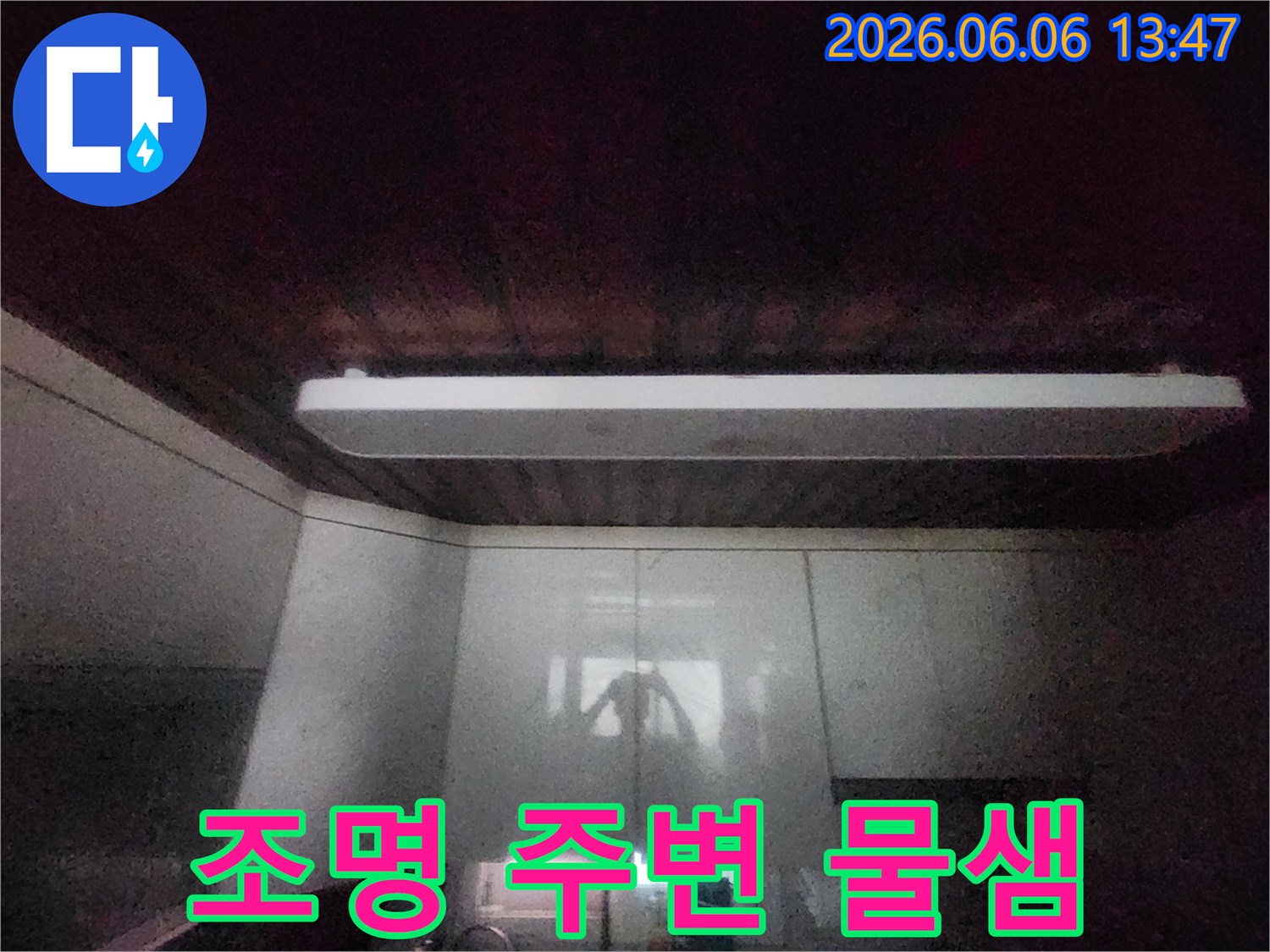 이 이미지는-서울 중구 서소문동의-주방 천장 조명-주변에서-발견된-물샘 흔적을-보여줍니다-전기 안전과-누수 해결을 위해-전문가의-정밀 진단이-필요합니다