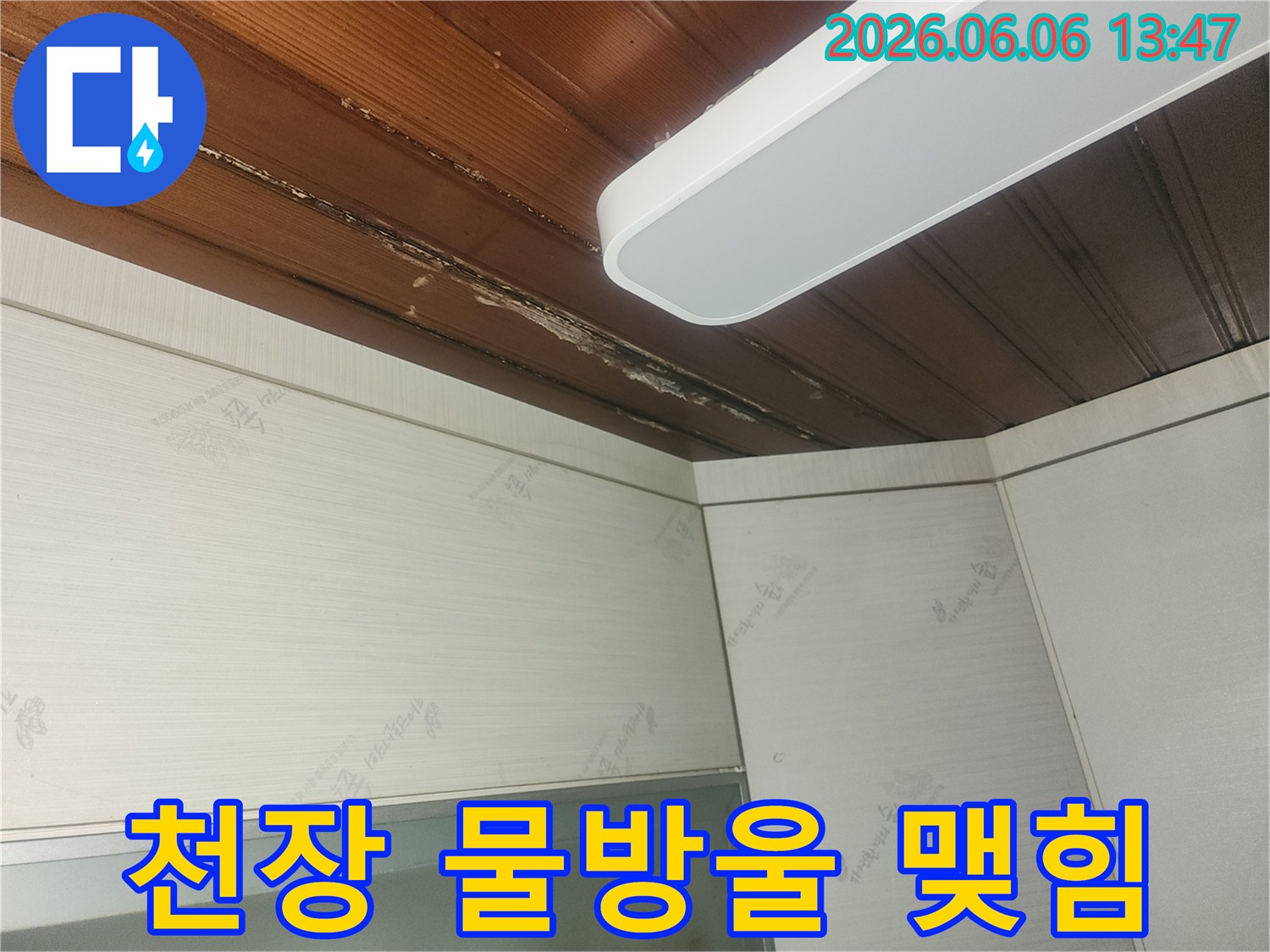 천장-누수-원인을-찾기-위해-손상-부위를-확대하여-촬영한-사진