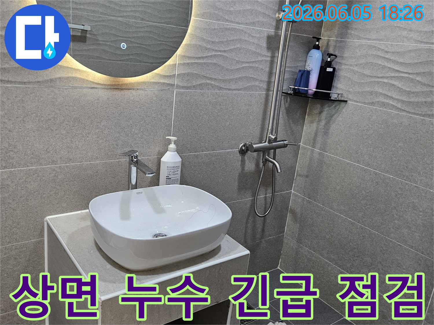 가평 상면 주택의 욕실에서-누수 발생으로 인해-긴급 점검 서비스를 제공하는 모습