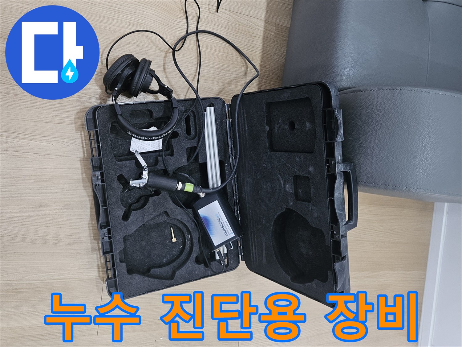 가평 현장 방문-정밀한 누수 위치 탐색을 위한 청음식 장비 세팅