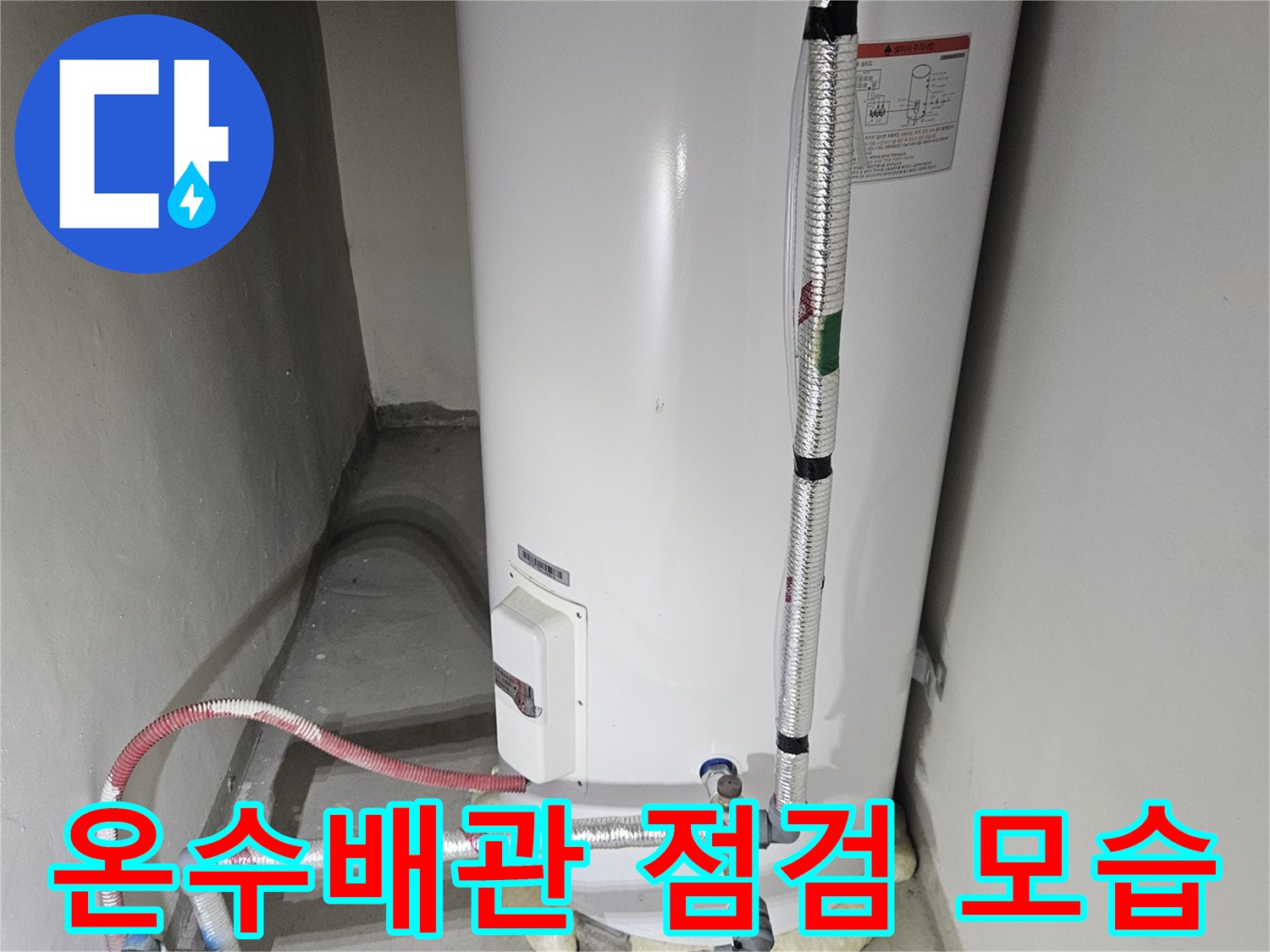 가평 현장-천장 내부 온수 배관 및 연결 부위 점검