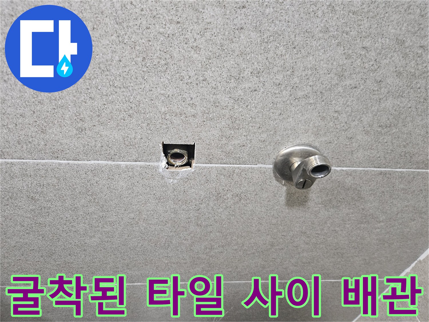 가평 현장-타일 제거 후 노출된 수도 배측 연결부의 상태를 보여줍니다.