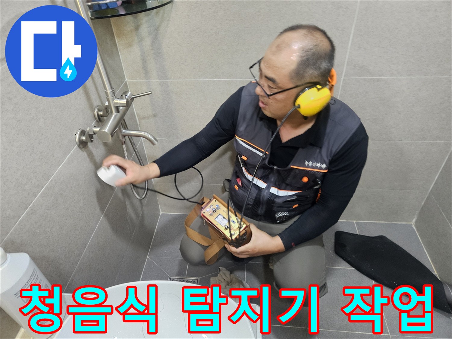가평 현장에서 전문 청음식 탐지기를 사용하여 벽면 내부의 미세한 소리를 추적하는 모습입니다.