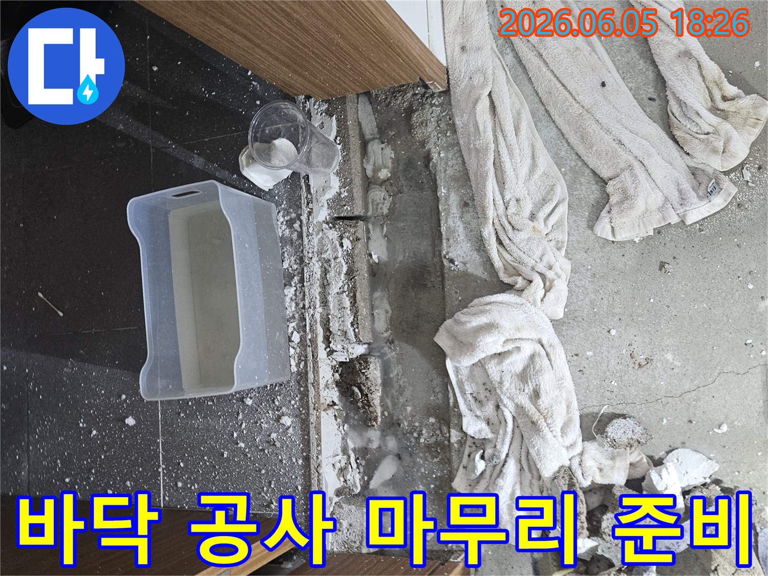 가평군 상면 누수 현장에서-정밀 탐지 및 보수 작업을 마친 후-바닥 공사 마무리를 준비하는-전문가의 모습입니다.