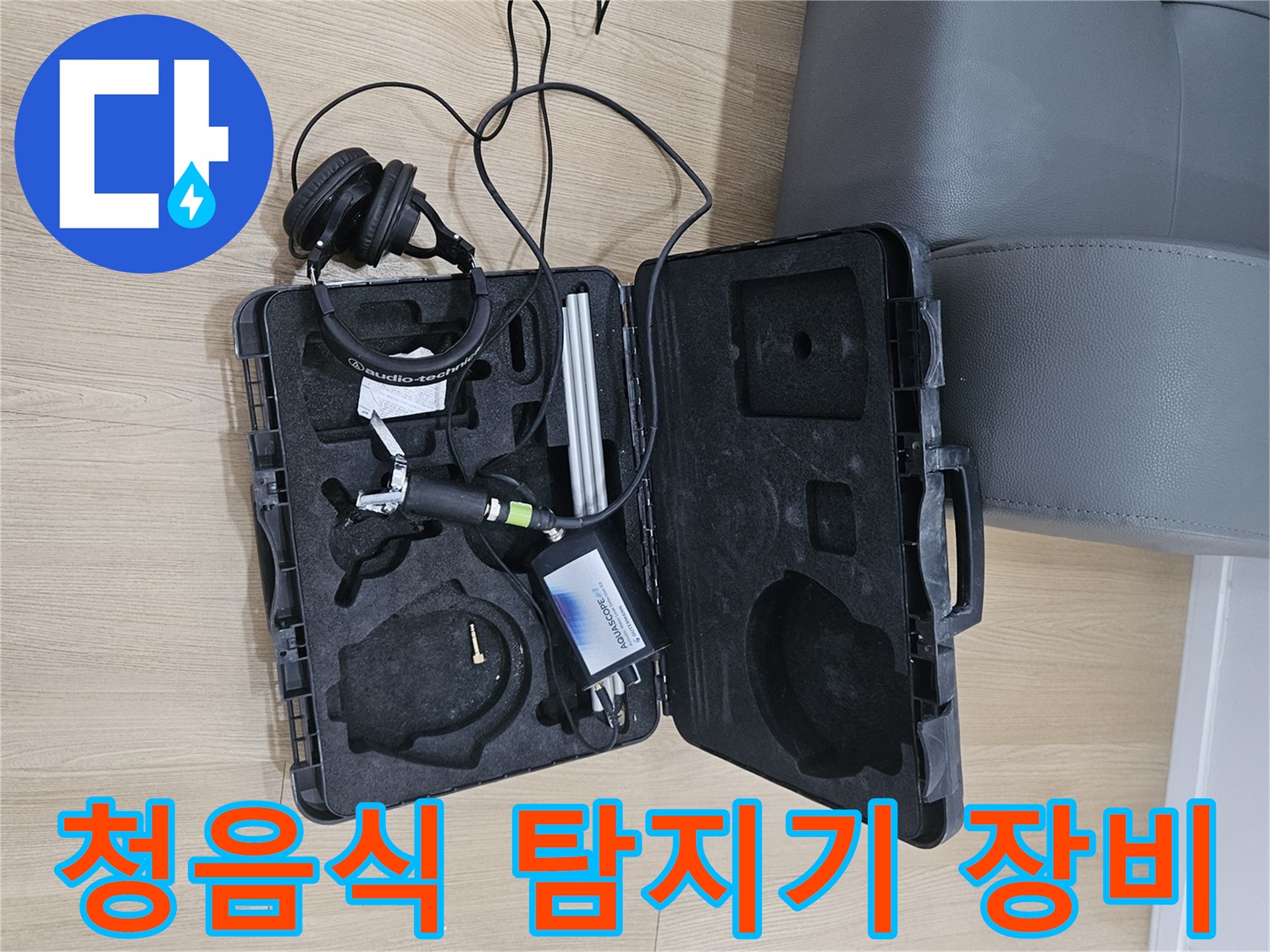 누수 지점 확인을 위해 준비된-청음식 탐지기 세트