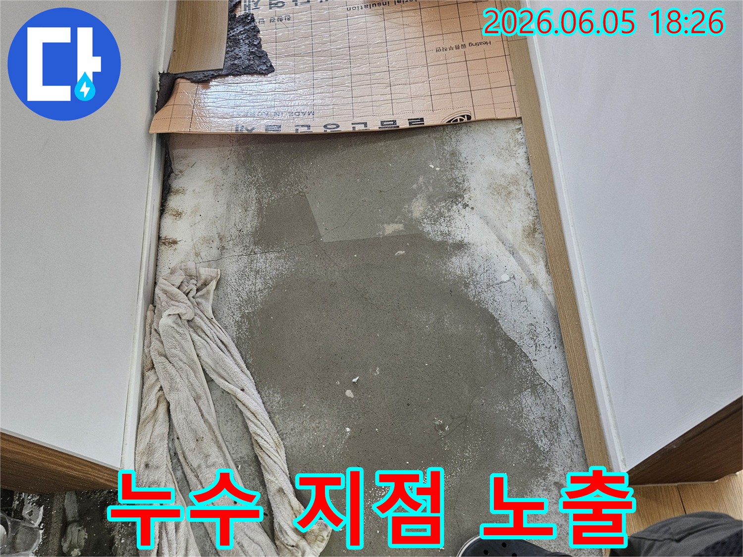 누수 지점을 정확히 파악하고-보수 작업을 준비하기 위해-바닥 마감재를 제거한 현장