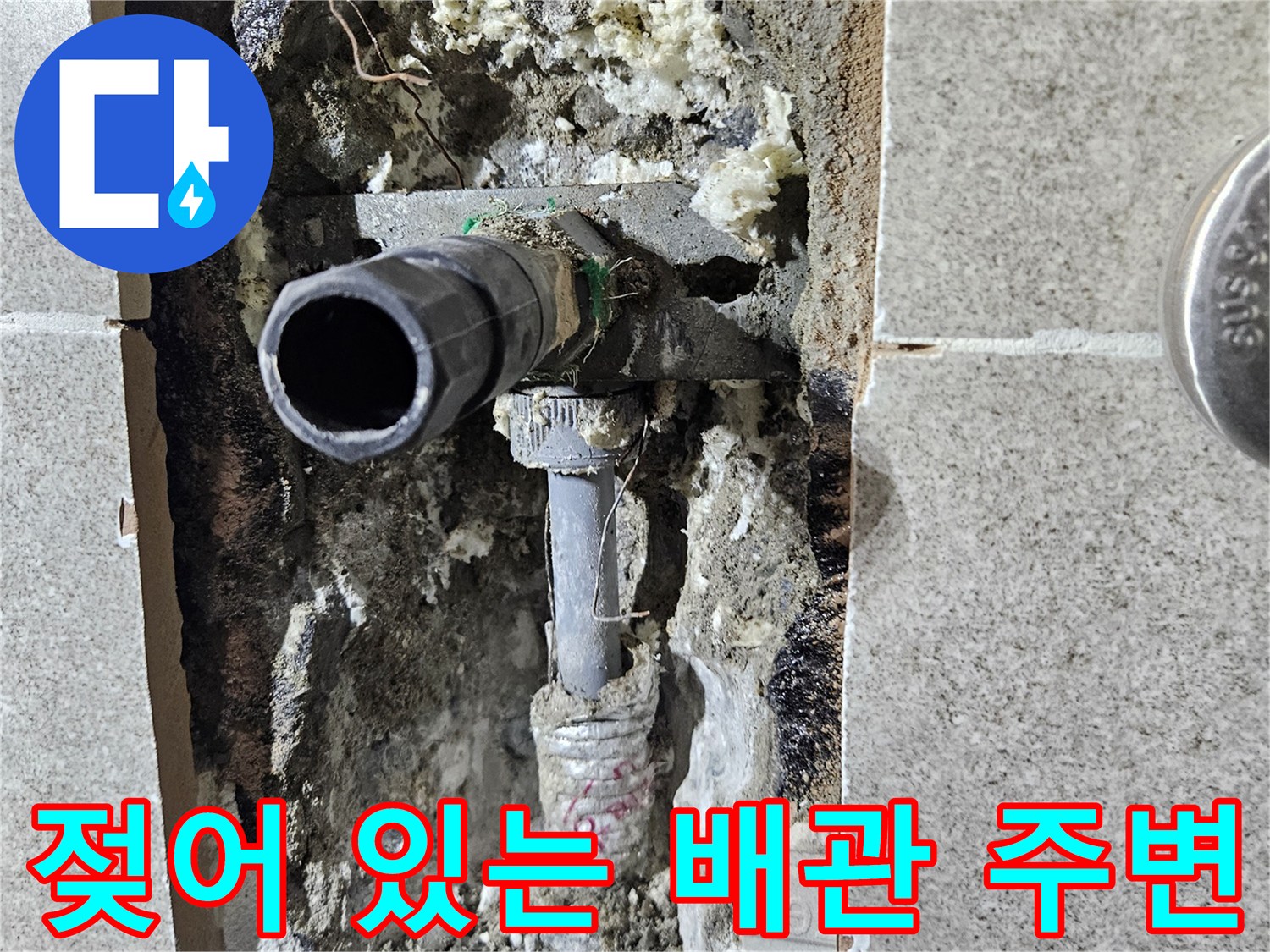 누수로 인해 젖은 현장-배관 및 내부 충진재 상태