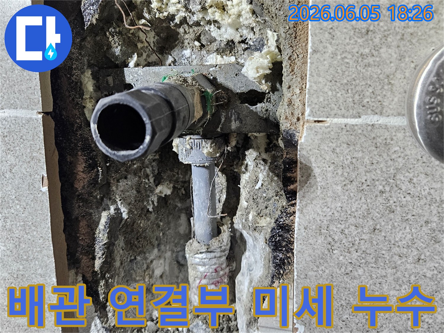 배관의-연결-부위에서-발생한-미세한-누수-현장을-확인하고-있는-모습입니다