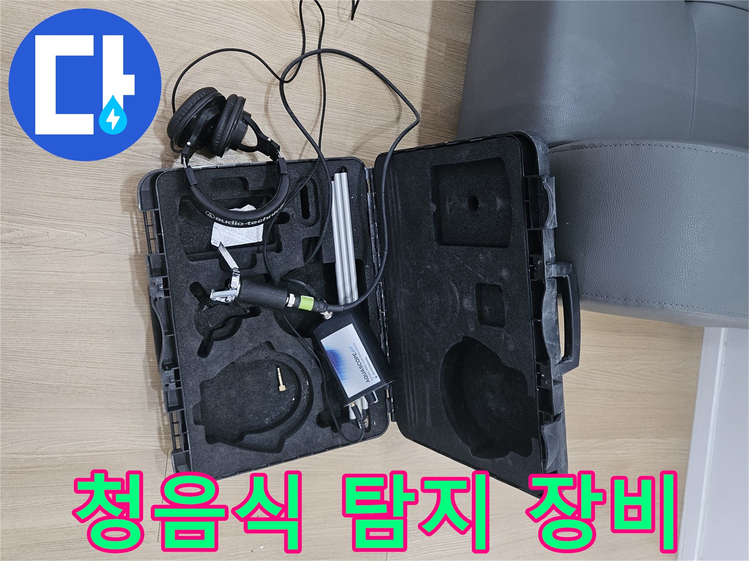상면 누수 현장-정확한 진단을 위해 준비된 청음식 탐지기와 수신기