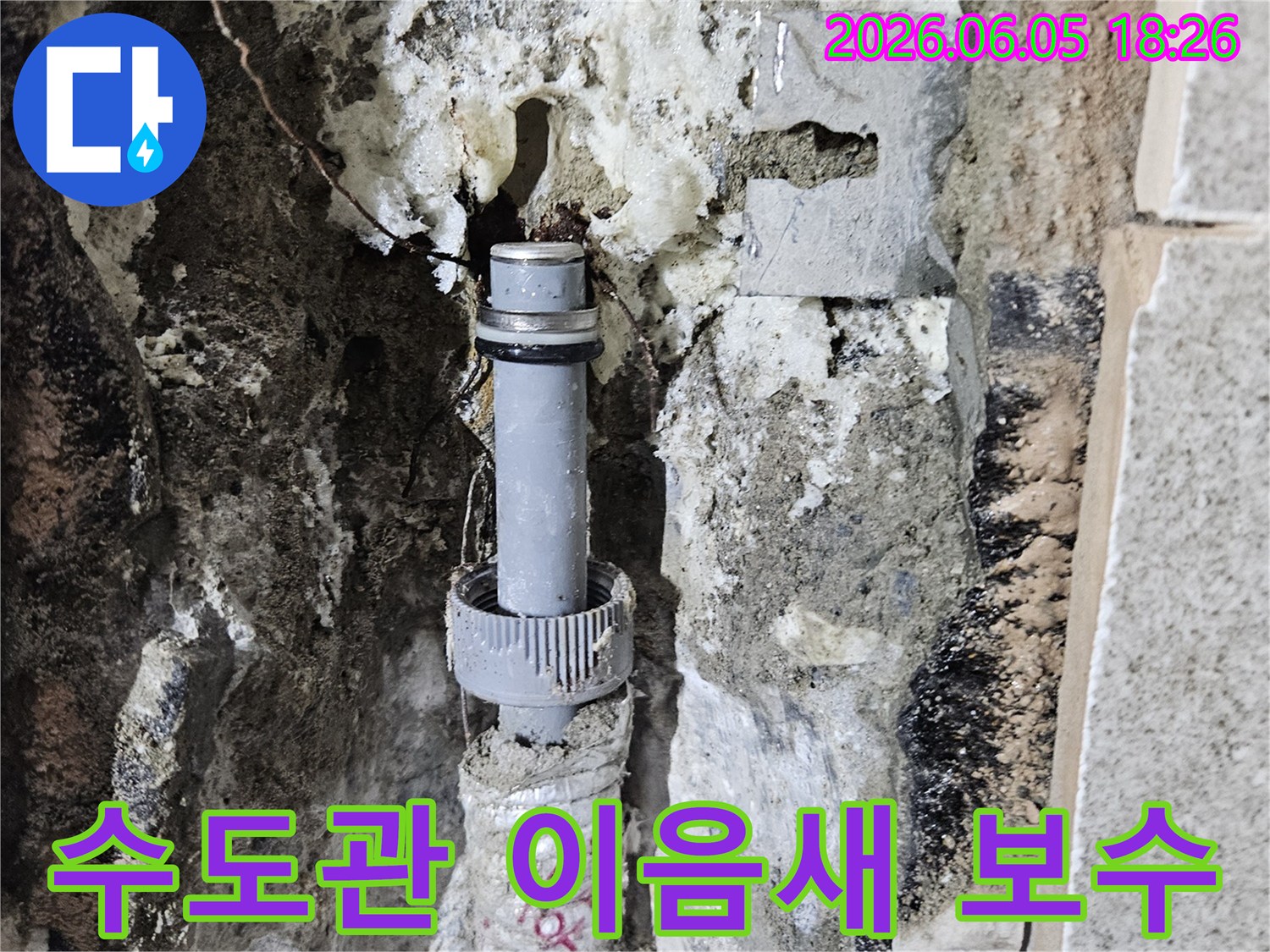 아파트 벽체 내부의 수도관-이음새에서 발생한 누수를-전문적으로 보수하는 현장입니다