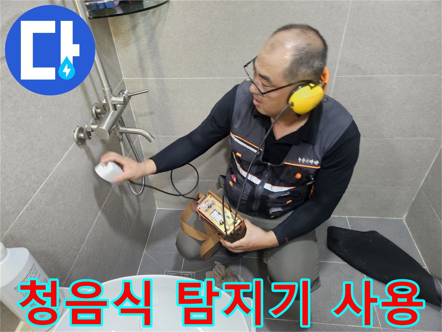 전문 엔지니어가-청음식 탐지기를 사용하여-화장실 벽면의 물샘 지점을 찾는 모습