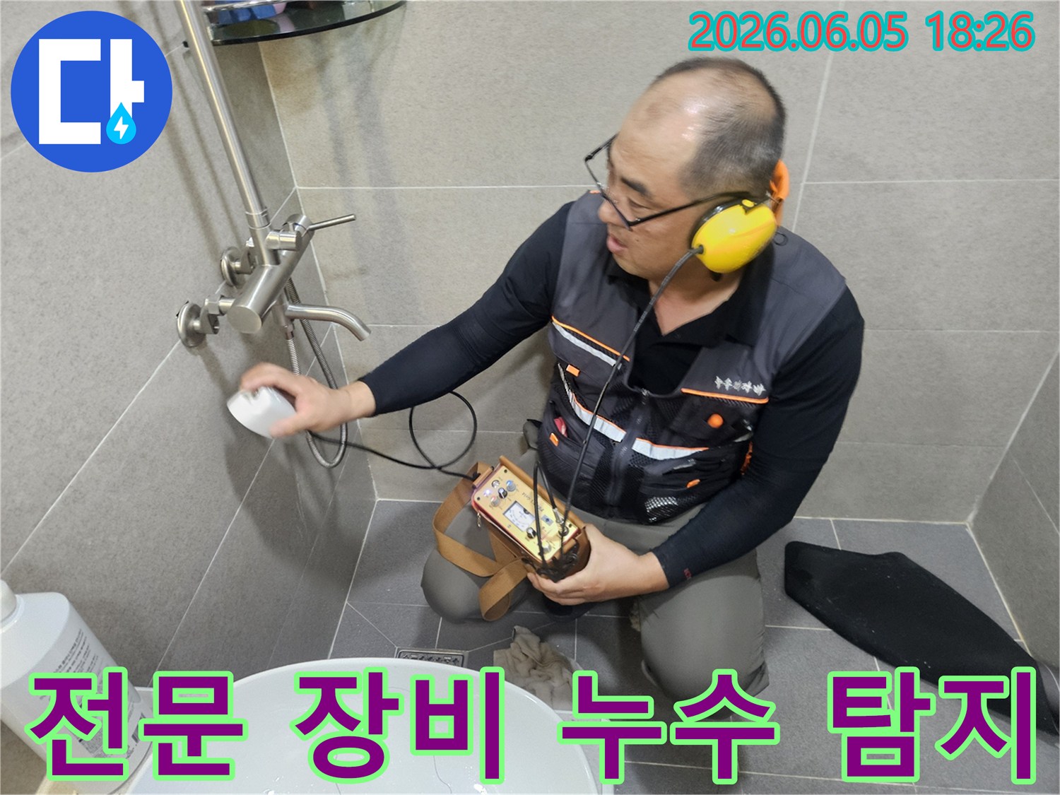 전문가가-최첨단 누수 탐지 장비로-욕실 누수를-완벽하게 찾아내고 있습니다