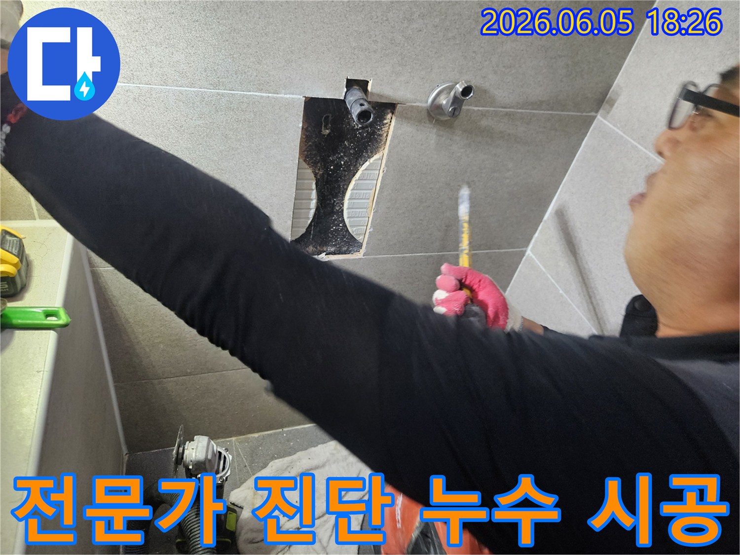 전문가의 정확한 진단으로-욕실 누수 지점을 파악하고-시공을 준비하는 현장입니다