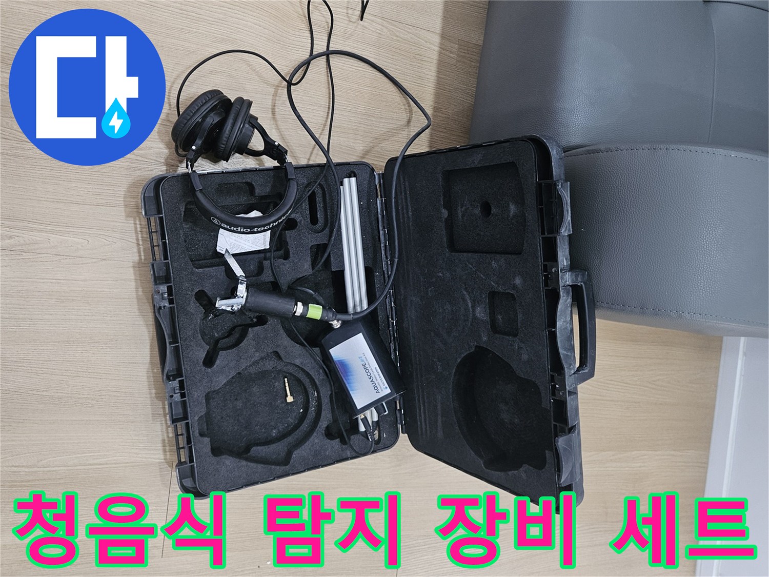 정밀한 누수 지점 파악을 위한-청음식 탐지기 장비 구성