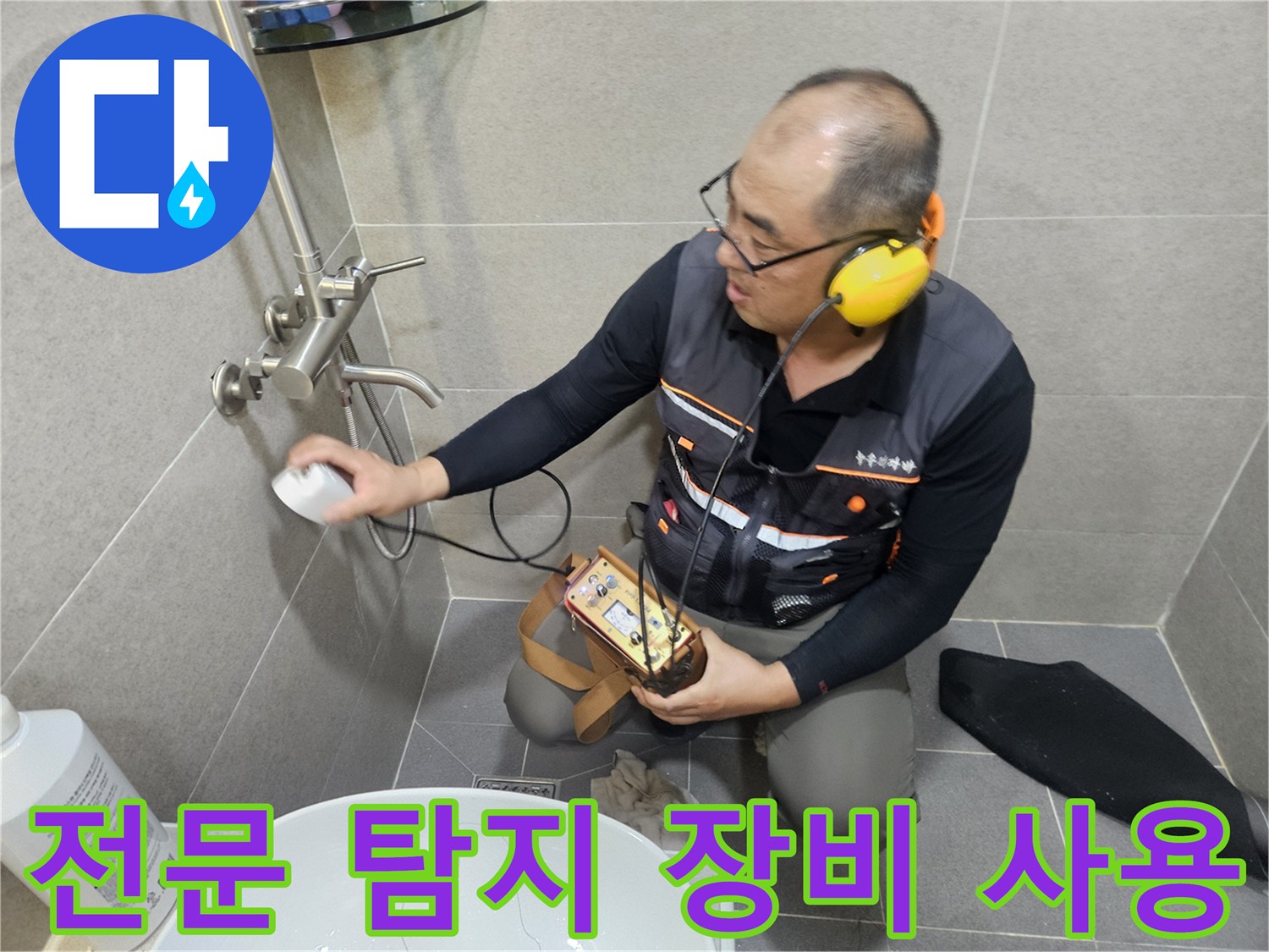 청음식 탐지기로 화장실 벽체 내부의 배관 상태를 면밀히 조사하고 있습니다.